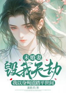 未婚妻毁我天劫，我以身殉道踏平世间