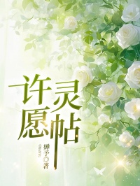 许愿灵帖