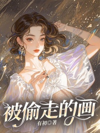 被偷走的画
