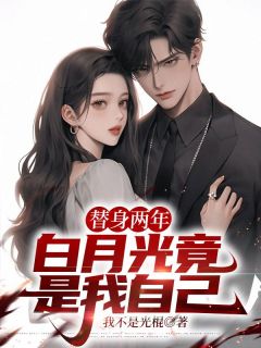 替身两年，白月光竟是我自己