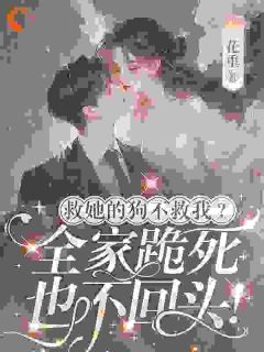 重生后，我突然成了团宠真千金
