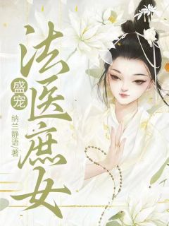 盛宠法医庶女