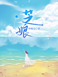 芝娘