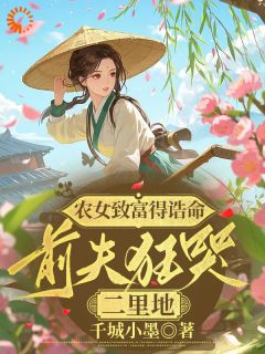 农女致富得诰命，前夫狂哭二里地
