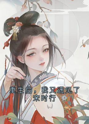 重生后，我又遇见了宋时行
