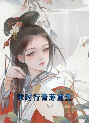 宋时行青芽重生