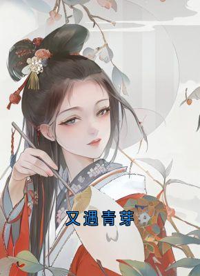 又遇青芽