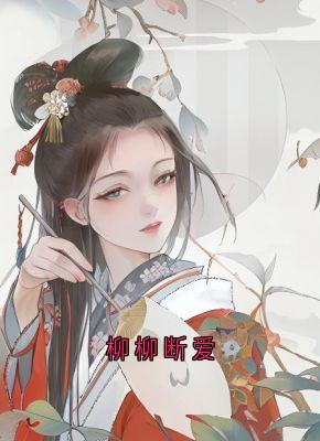 柳柳断爱