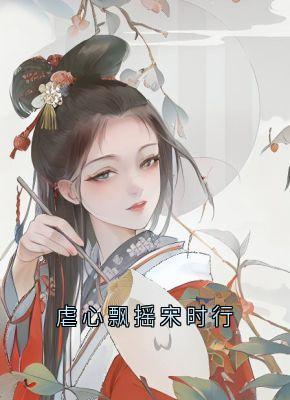 虐心飘摇宋时行