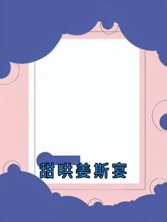 甜哄姜斯宴
