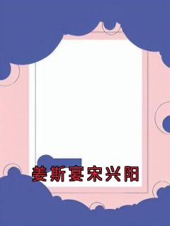姜斯宴宋兴阳