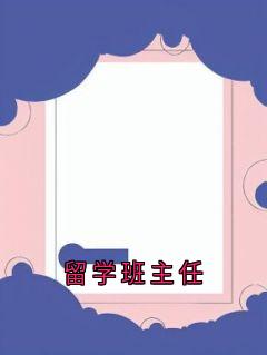 留学班主任