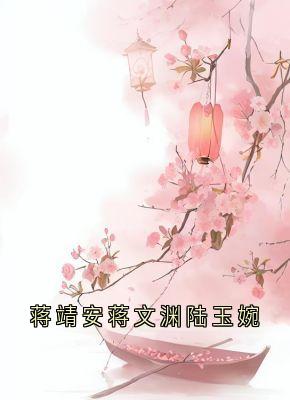 蒋靖安蒋文渊陆玉婉
