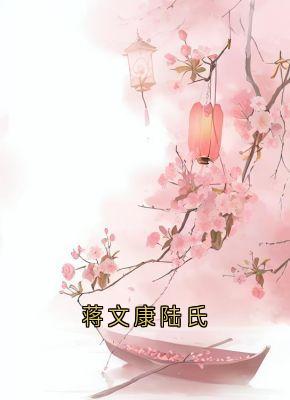 蒋文康陆氏