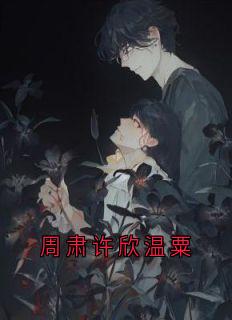 周肃许欣温粟