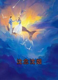 沈念沈烟