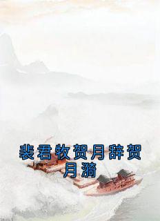 裴君牧贺月辞贺月漪