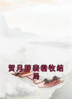 贺月辞裴君牧结局