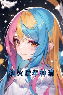 烟火流年林清
