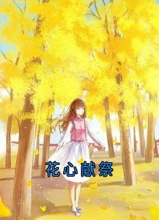 花心献祭