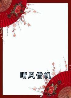 晴风借机