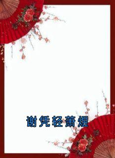 谢凭轻萧煜