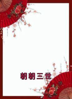 朝朝三世