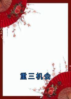 重三机会