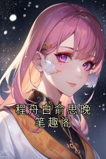 程舟白俞思晚笔趣阁