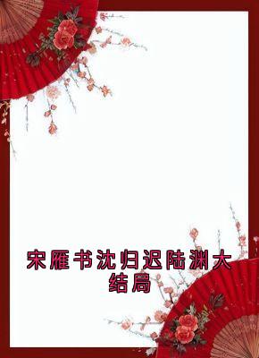 宋雁书沈归迟陆渊大结局
