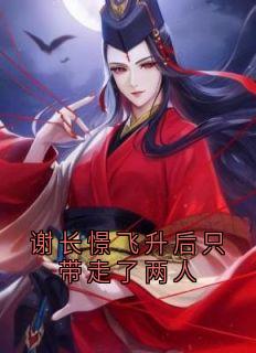 谢长憬飞升后只带走了两人