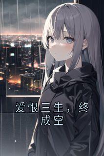 爱恨三生，终成空