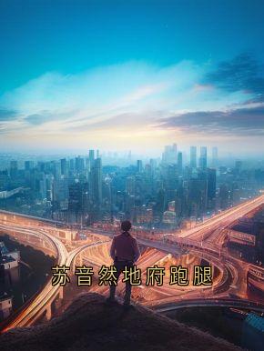 苏音然地府跑腿