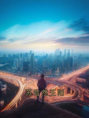 苏音然王阳