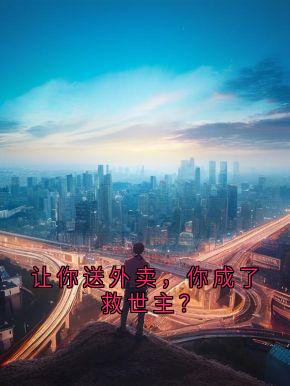 让你送外卖，你成了救世主？