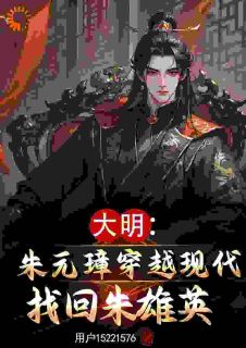 朱元璋无意之中穿越到现代