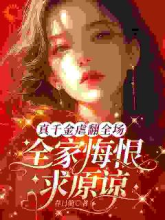 重生后，我在娱乐圈当流量小花