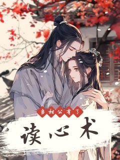 当相公有了读心术