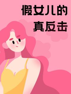 假女儿的真反击