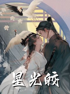 星光皎