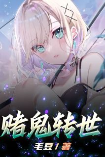 赌鬼转世