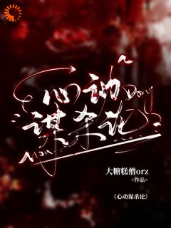 心跳谋杀论