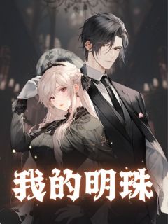 我的明珠