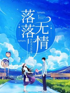 落落无情