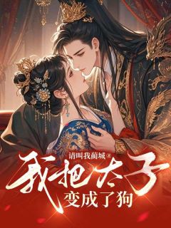 我把太子变成了狗