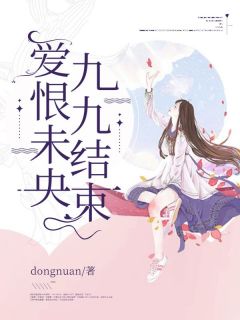 爱恨未央，九九结束
