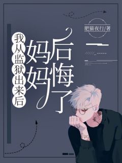 我从监狱出来后，妈妈后悔了