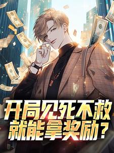 开局见死不救，就能拿奖励？