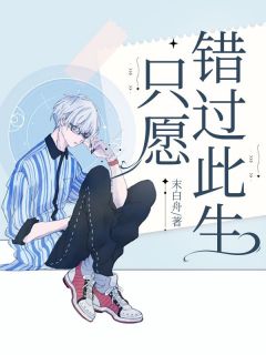 只愿错过此生