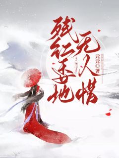 残红委地无人惜
